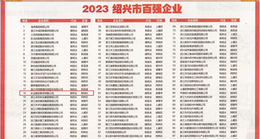秘书乱伦视频权威发布丨2023绍兴市百强企业公布，长业建设集团位列第18位